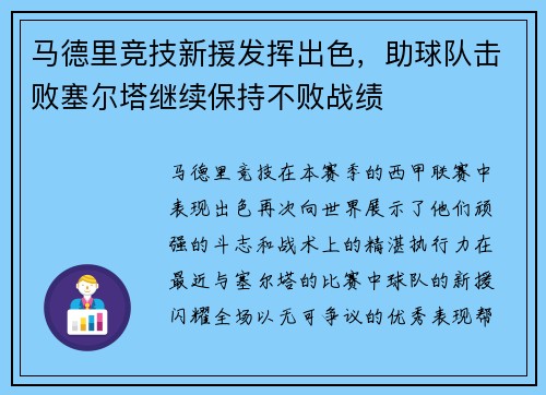 马德里竞技新援发挥出色，助球队击败塞尔塔继续保持不败战绩