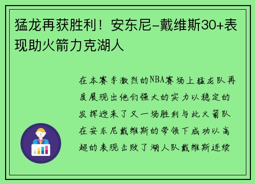 猛龙再获胜利！安东尼-戴维斯30+表现助火箭力克湖人