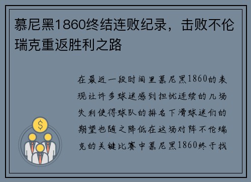 慕尼黑1860终结连败纪录，击败不伦瑞克重返胜利之路