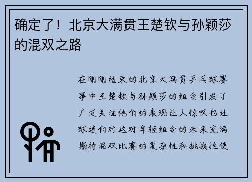 确定了！北京大满贯王楚钦与孙颖莎的混双之路