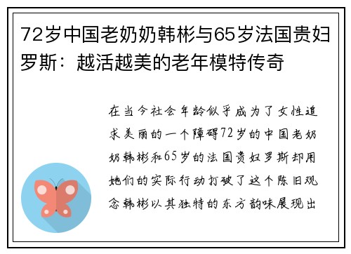 72岁中国老奶奶韩彬与65岁法国贵妇罗斯：越活越美的老年模特传奇