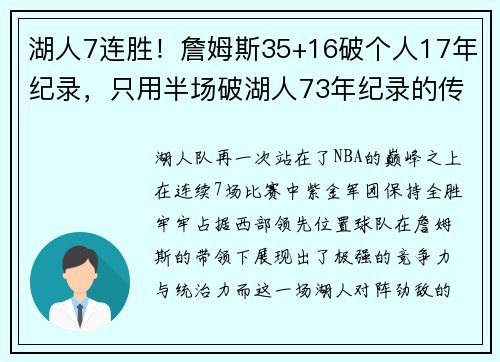 湖人7连胜！詹姆斯35+16破个人17年纪录，只用半场破湖人73年纪录的传奇时刻