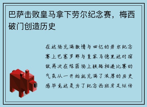 巴萨击败皇马拿下劳尔纪念赛，梅西破门创造历史