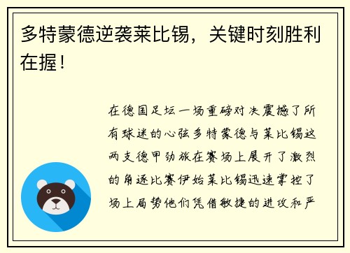 多特蒙德逆袭莱比锡，关键时刻胜利在握！