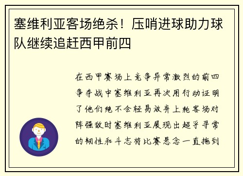 塞维利亚客场绝杀！压哨进球助力球队继续追赶西甲前四