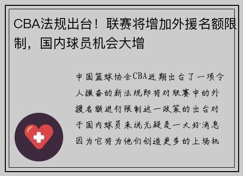 CBA法规出台！联赛将增加外援名额限制，国内球员机会大增