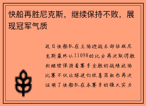 快船再胜尼克斯，继续保持不败，展现冠军气质