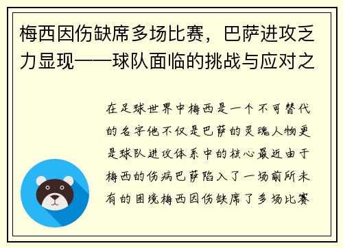 梅西因伤缺席多场比赛，巴萨进攻乏力显现——球队面临的挑战与应对之策