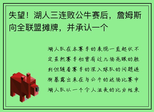 失望！湖人三连败公牛赛后，詹姆斯向全联盟摊牌，并承认一个