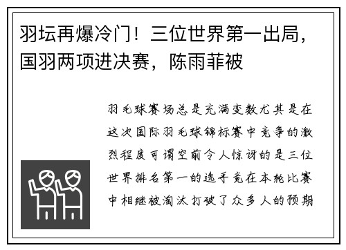 羽坛再爆冷门！三位世界第一出局，国羽两项进决赛，陈雨菲被