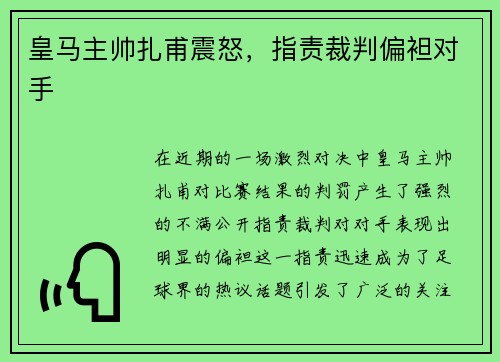 皇马主帅扎甫震怒，指责裁判偏袒对手