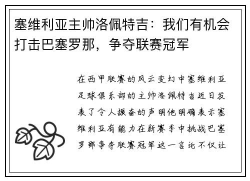 塞维利亚主帅洛佩特吉：我们有机会打击巴塞罗那，争夺联赛冠军