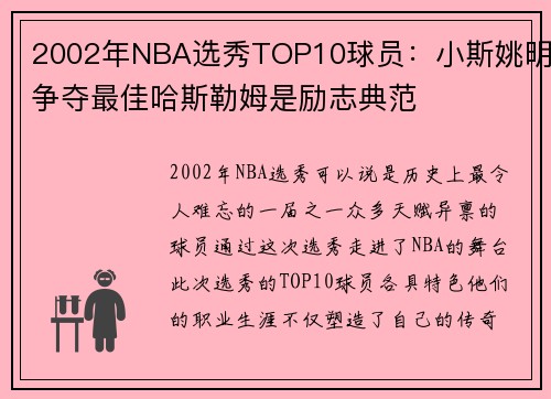 2002年NBA选秀TOP10球员：小斯姚明争夺最佳哈斯勒姆是励志典范