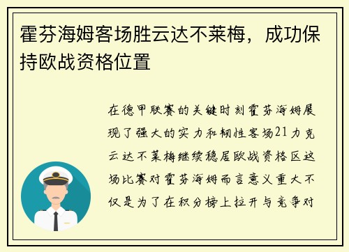 霍芬海姆客场胜云达不莱梅，成功保持欧战资格位置