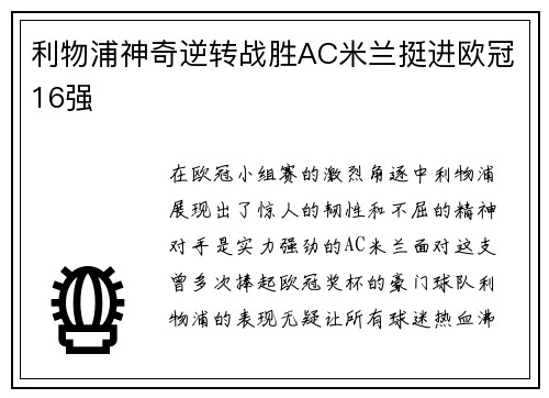 利物浦神奇逆转战胜AC米兰挺进欧冠16强