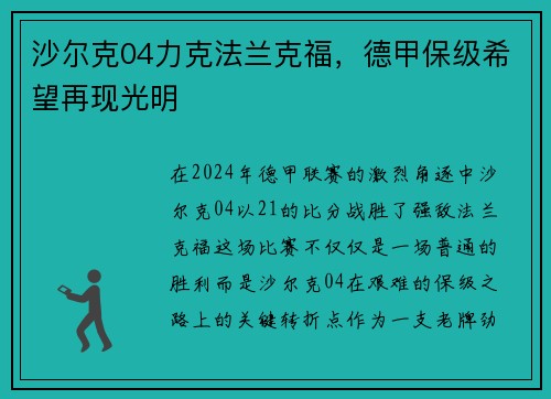 沙尔克04力克法兰克福，德甲保级希望再现光明