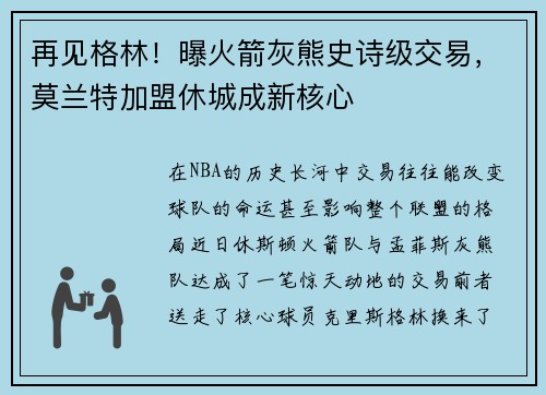 再见格林！曝火箭灰熊史诗级交易，莫兰特加盟休城成新核心