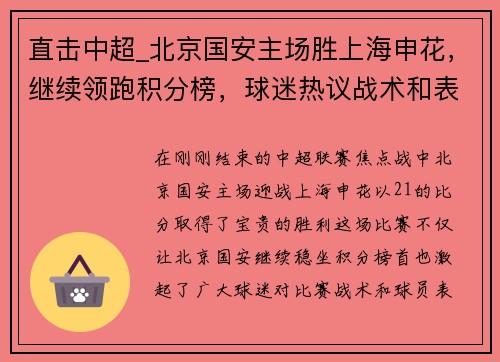 直击中超_北京国安主场胜上海申花，继续领跑积分榜，球迷热议战术和表现