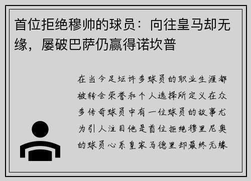 首位拒绝穆帅的球员：向往皇马却无缘，屡破巴萨仍赢得诺坎普