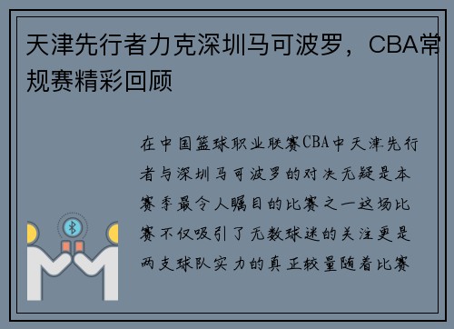 天津先行者力克深圳马可波罗，CBA常规赛精彩回顾