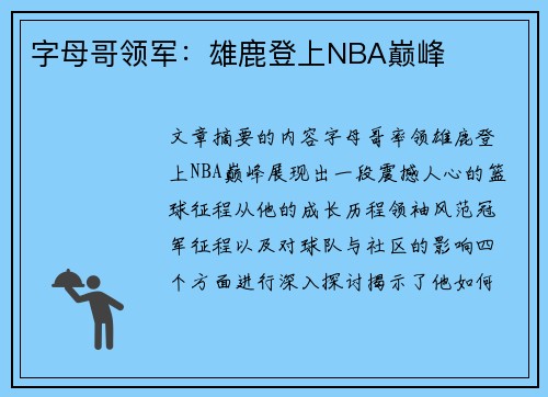 字母哥领军：雄鹿登上NBA巅峰