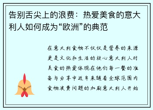 告别舌尖上的浪费：热爱美食的意大利人如何成为“欧洲”的典范