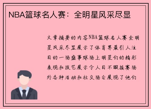 NBA篮球名人赛：全明星风采尽显