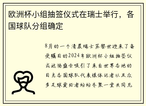 欧洲杯小组抽签仪式在瑞士举行，各国球队分组确定