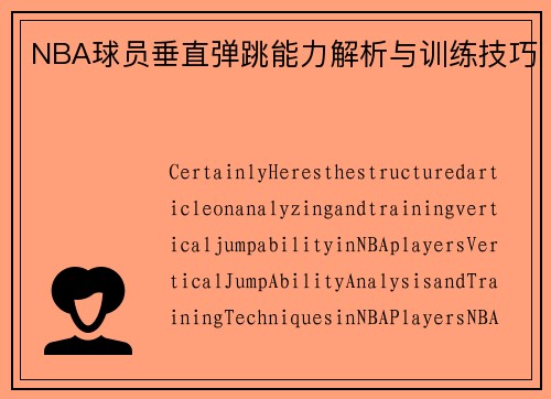 NBA球员垂直弹跳能力解析与训练技巧