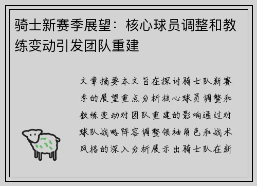 骑士新赛季展望：核心球员调整和教练变动引发团队重建