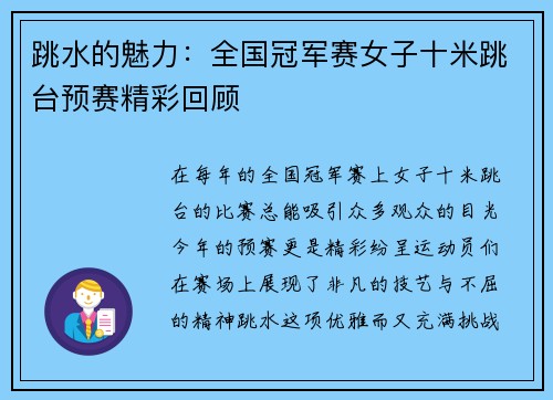 跳水的魅力：全国冠军赛女子十米跳台预赛精彩回顾