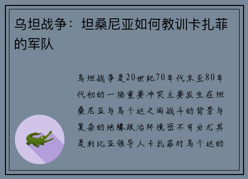 乌坦战争：坦桑尼亚如何教训卡扎菲的军队