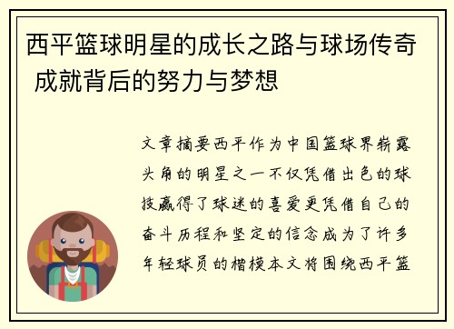 西平篮球明星的成长之路与球场传奇 成就背后的努力与梦想