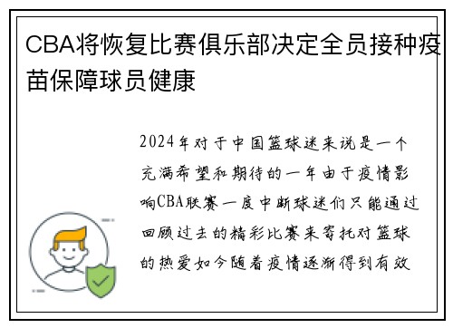 CBA将恢复比赛俱乐部决定全员接种疫苗保障球员健康