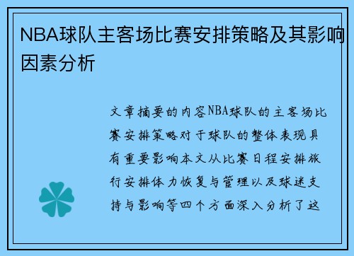 NBA球队主客场比赛安排策略及其影响因素分析