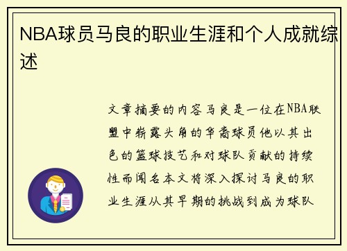 NBA球员马良的职业生涯和个人成就综述