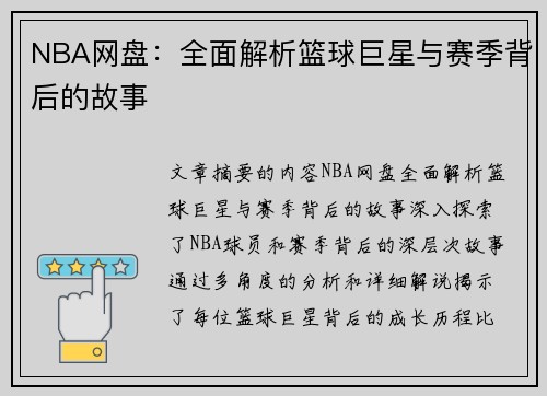 NBA网盘：全面解析篮球巨星与赛季背后的故事