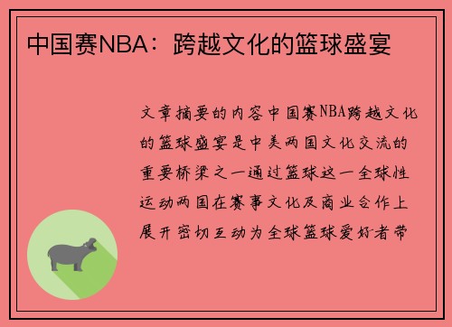 中国赛NBA：跨越文化的篮球盛宴