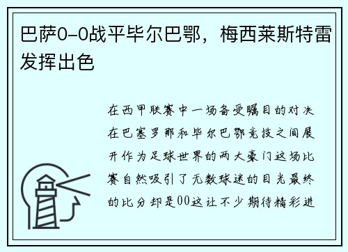 巴萨0-0战平毕尔巴鄂，梅西莱斯特雷发挥出色