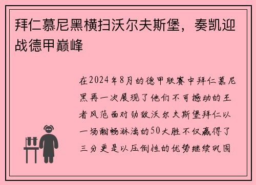 拜仁慕尼黑横扫沃尔夫斯堡，奏凯迎战德甲巅峰