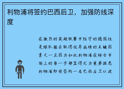 利物浦将签约巴西后卫，加强防线深度