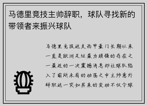 马德里竞技主帅辞职，球队寻找新的带领者来振兴球队