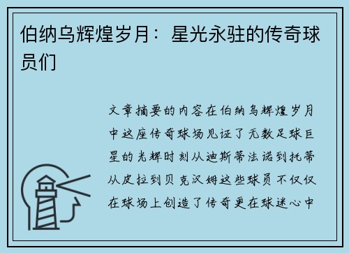 伯纳乌辉煌岁月：星光永驻的传奇球员们