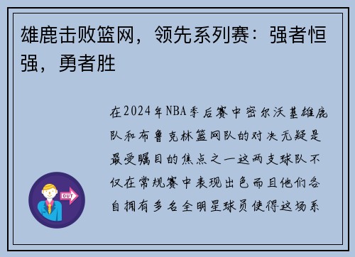 雄鹿击败篮网，领先系列赛：强者恒强，勇者胜