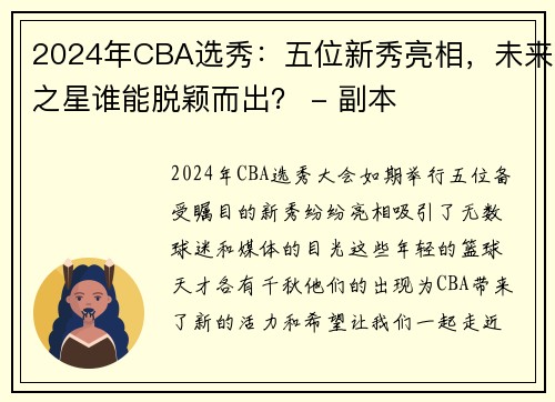 2024年CBA选秀：五位新秀亮相，未来之星谁能脱颖而出？ - 副本