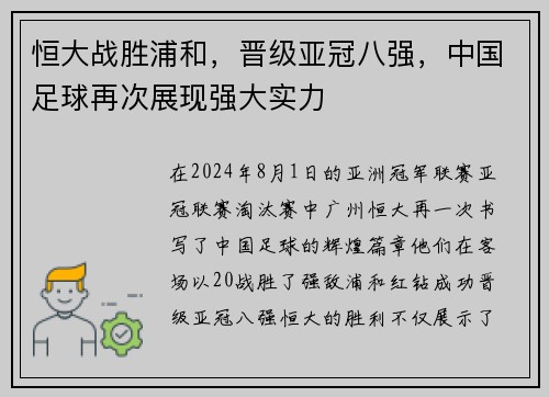 恒大战胜浦和，晋级亚冠八强，中国足球再次展现强大实力