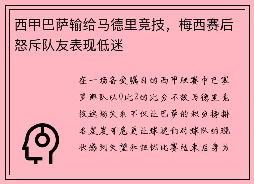 西甲巴萨输给马德里竞技，梅西赛后怒斥队友表现低迷