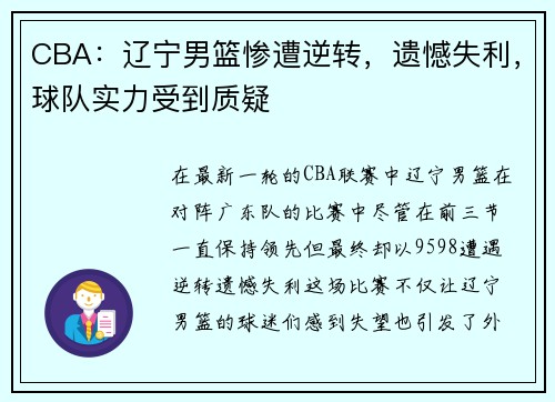 CBA：辽宁男篮惨遭逆转，遗憾失利，球队实力受到质疑