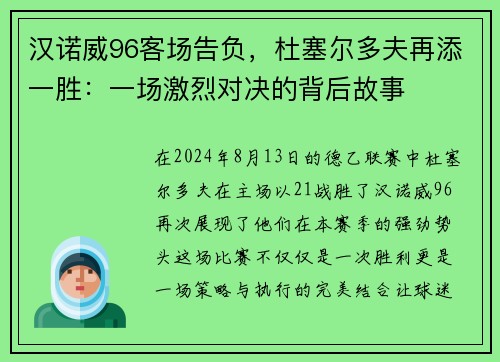 汉诺威96客场告负，杜塞尔多夫再添一胜：一场激烈对决的背后故事