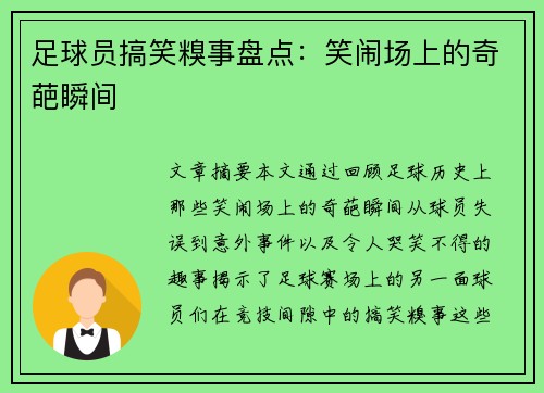 足球员搞笑糗事盘点：笑闹场上的奇葩瞬间